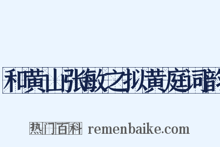 和黄山张敏之拟黄庭词韵是什么意思的图片